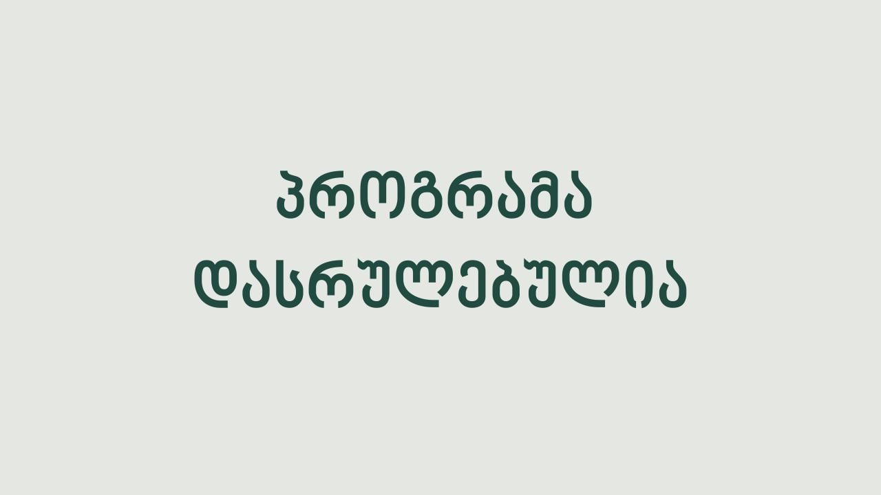 საერთაშორისო სისტემებისა და სტანდარტების დანერგვის ხელშეწყობა.